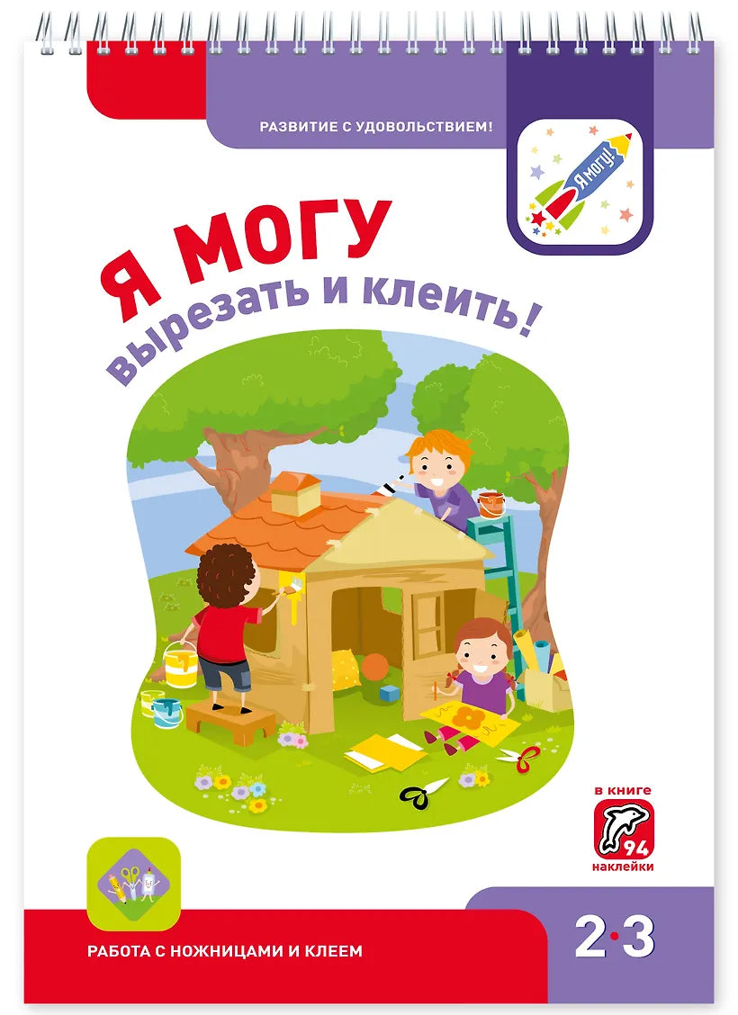 Я могу вырезать и клеить! 2–3 года