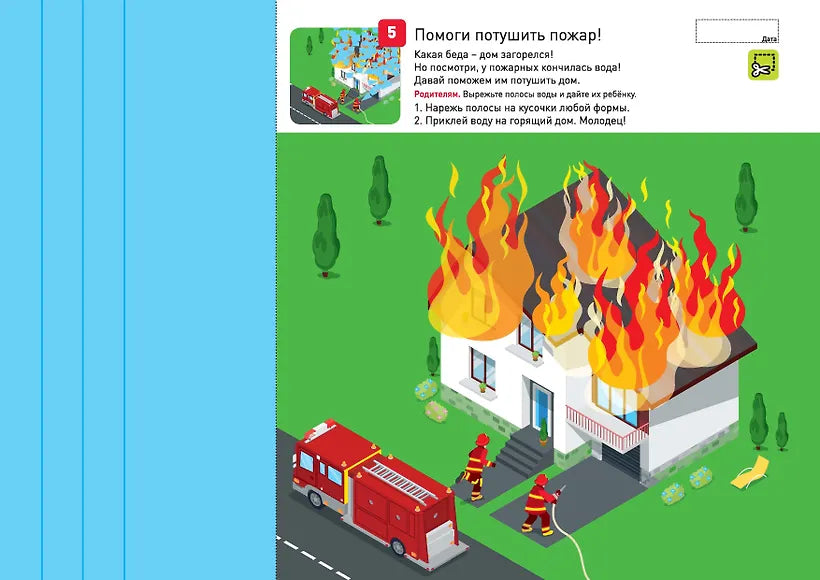 Я могу вырезать и клеить! 2–3 года