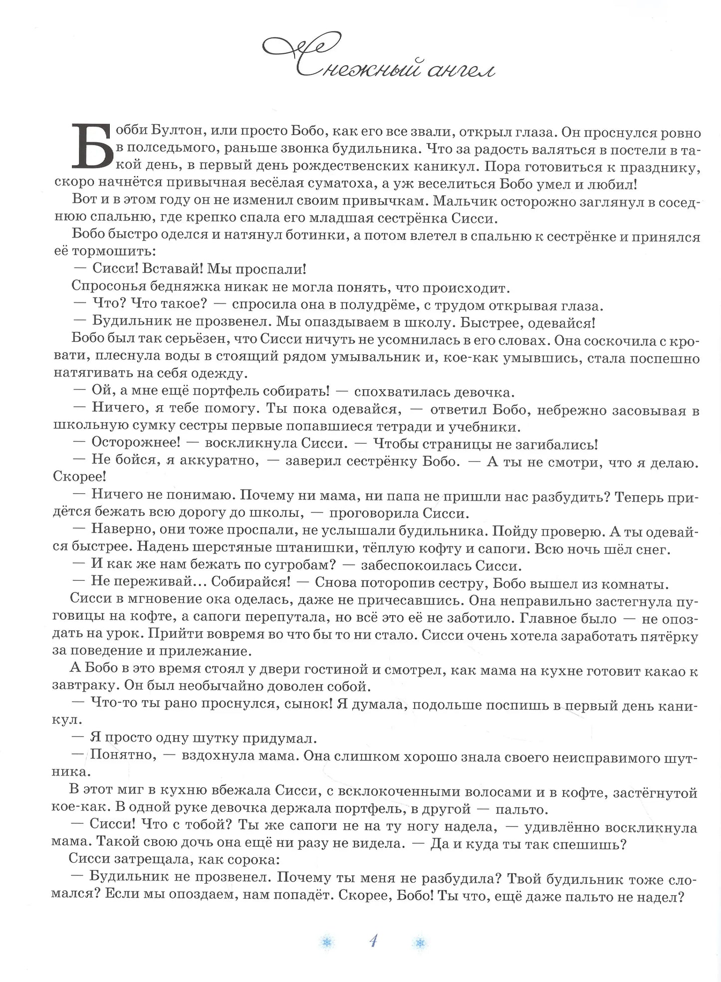 Рождественские истории. Снежный ангел