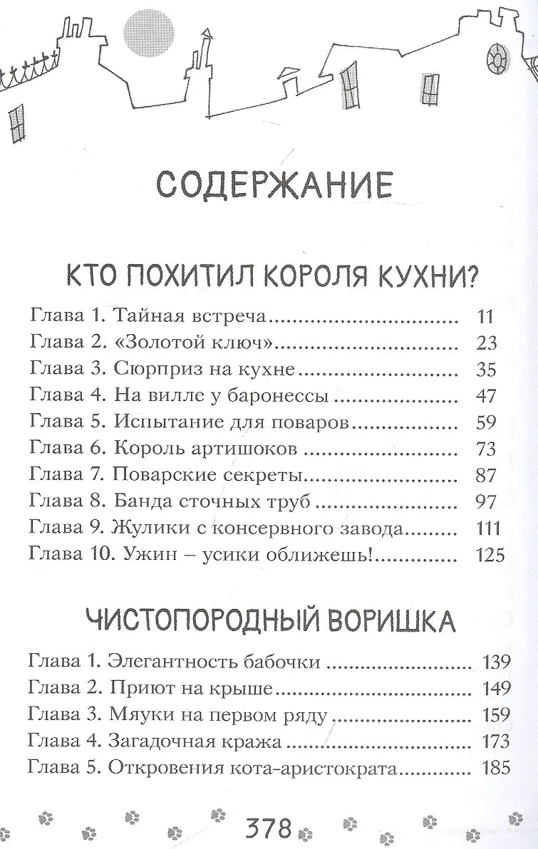 Коты-детективы. Парижские тайны