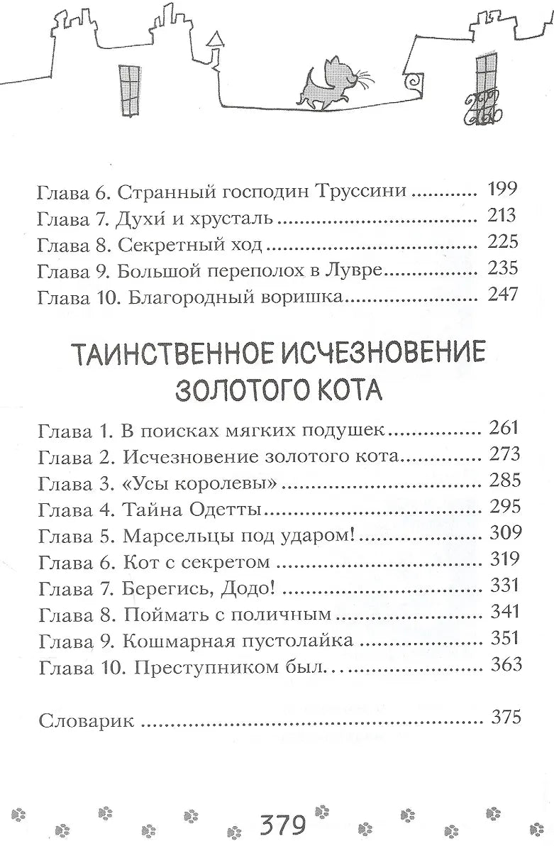 Коты-детективы. Парижские тайны