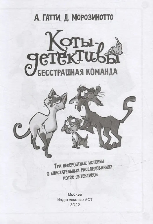 Коты-детективы. Бесстрашная команда