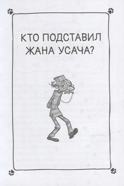 Коты-детективы. Бесстрашная команда