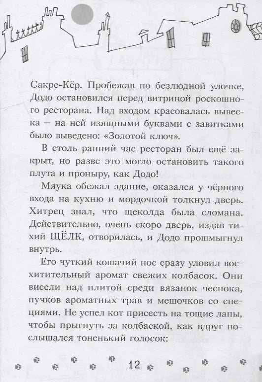 Коты-детективы. Бесстрашная команда