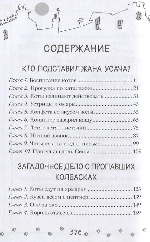 Коты-детективы. Бесстрашная команда