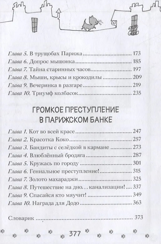 Коты-детективы. Бесстрашная команда