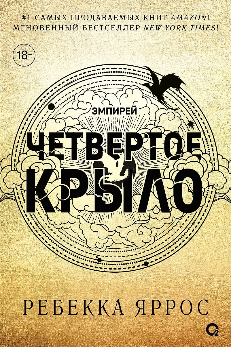 Четвертое крыло