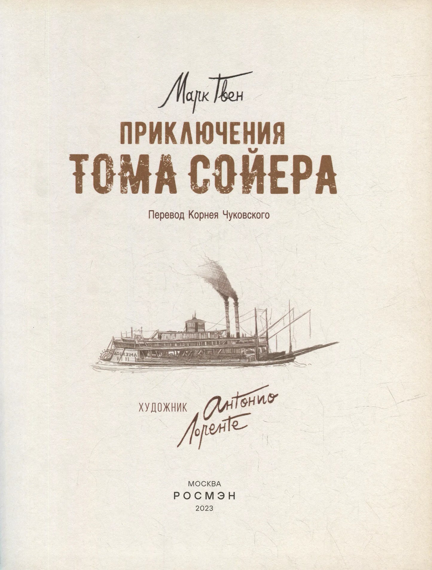 Приключения Тома Сойера