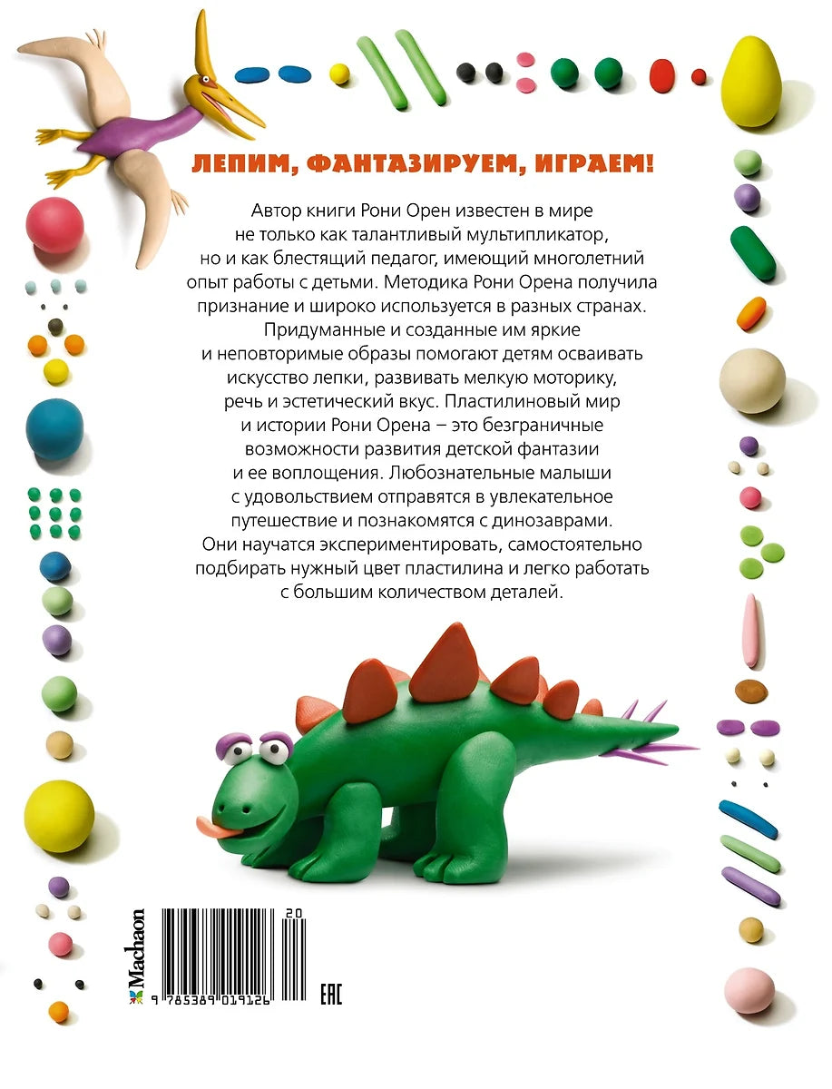 Секреты пластилина. Динозавры