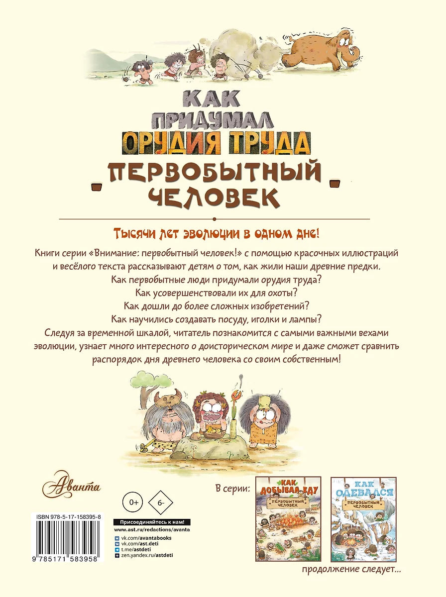 Как придумал орудия труда первобытный человек