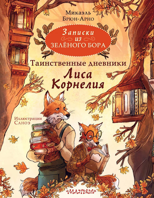 Записки из Зелёного Бора. Таинственные дневники Лиса Корнелия