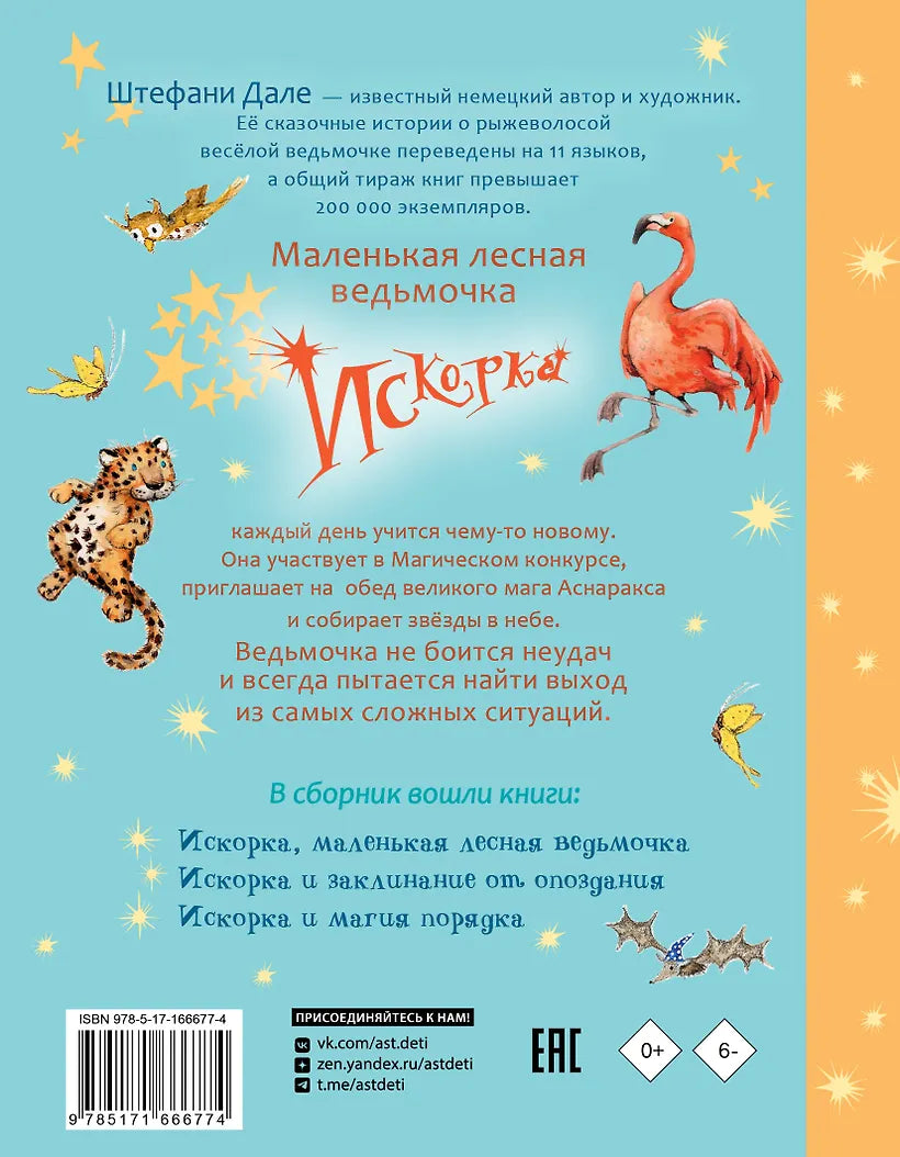 Искорка. Большая книга приключений