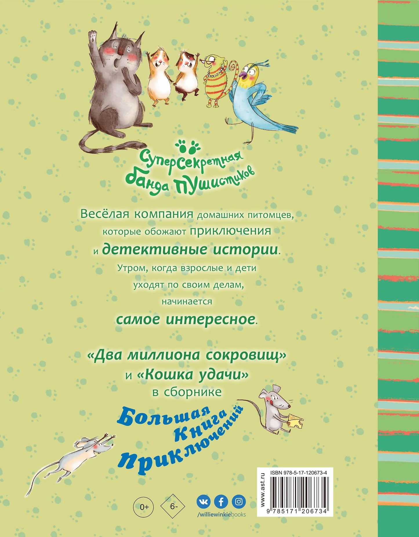 Большая книга приключений банды пушистиков