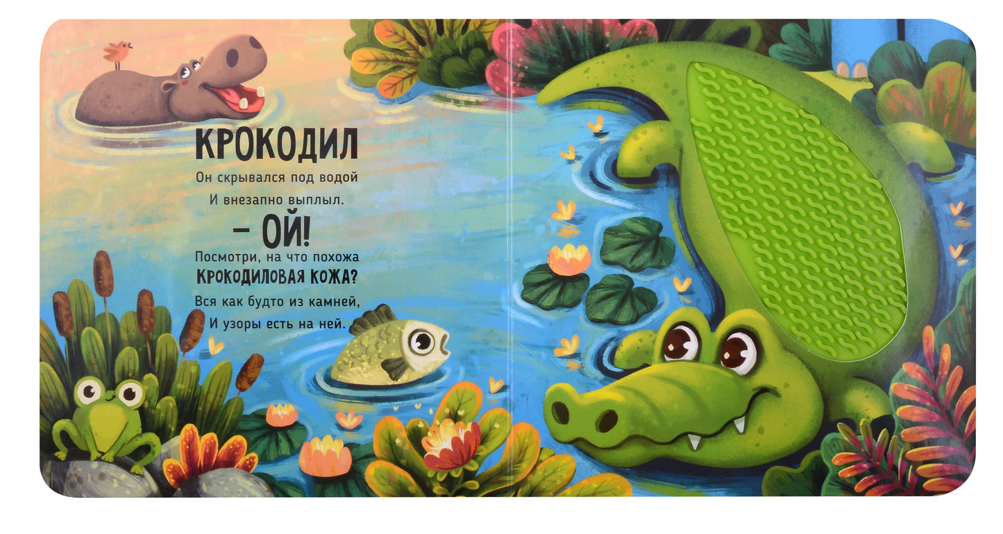 Сафари. Тактильная развивающая книга