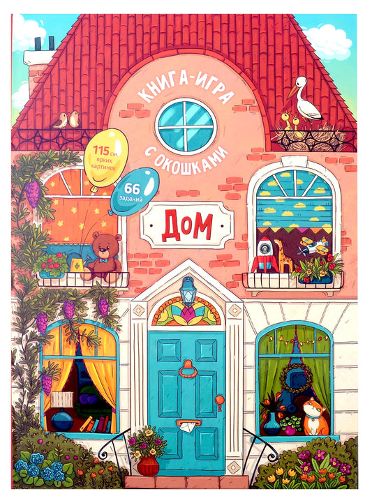 Дом. Книга-игра