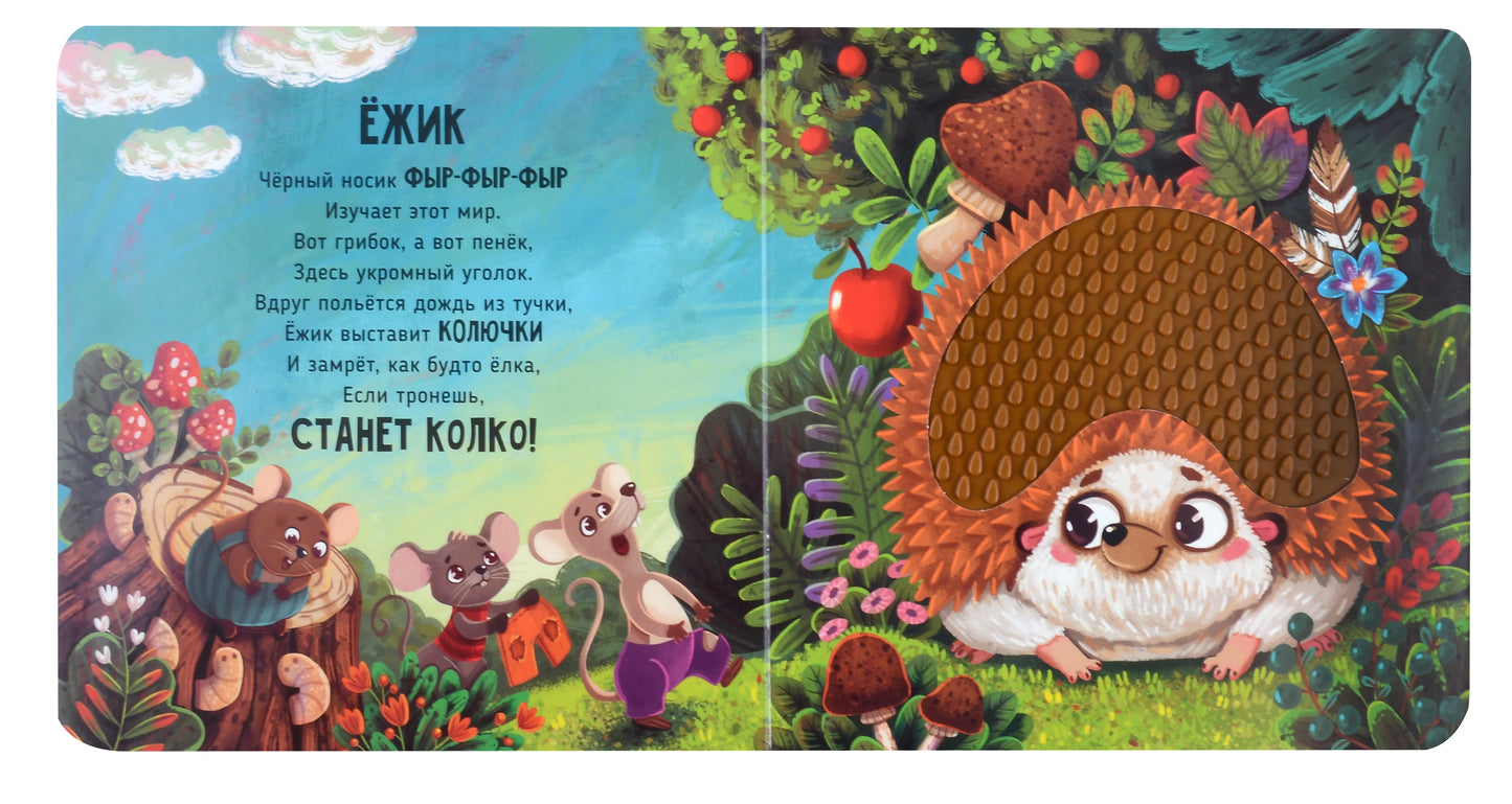 Лес. Тактильная развивающая книга