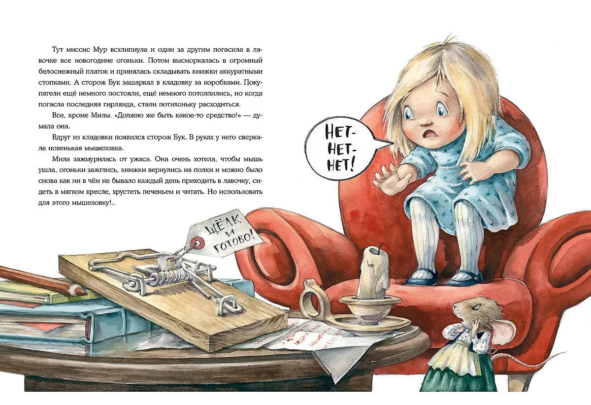 Книжная лавочка для мышки