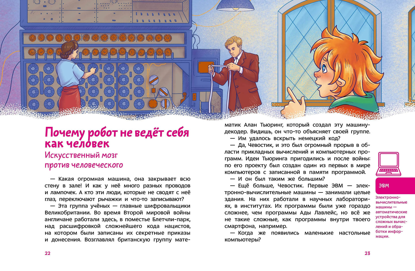 Искусственный интеллект. Детская энциклопедия (Чевостик)
