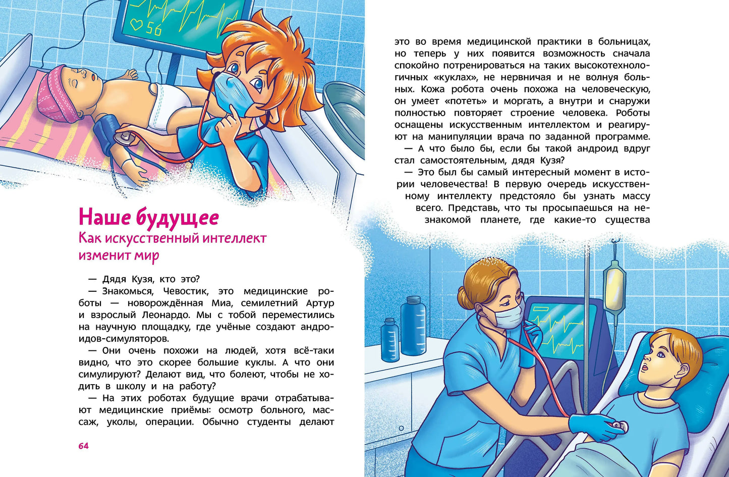 Искусственный интеллект. Детская энциклопедия (Чевостик)
