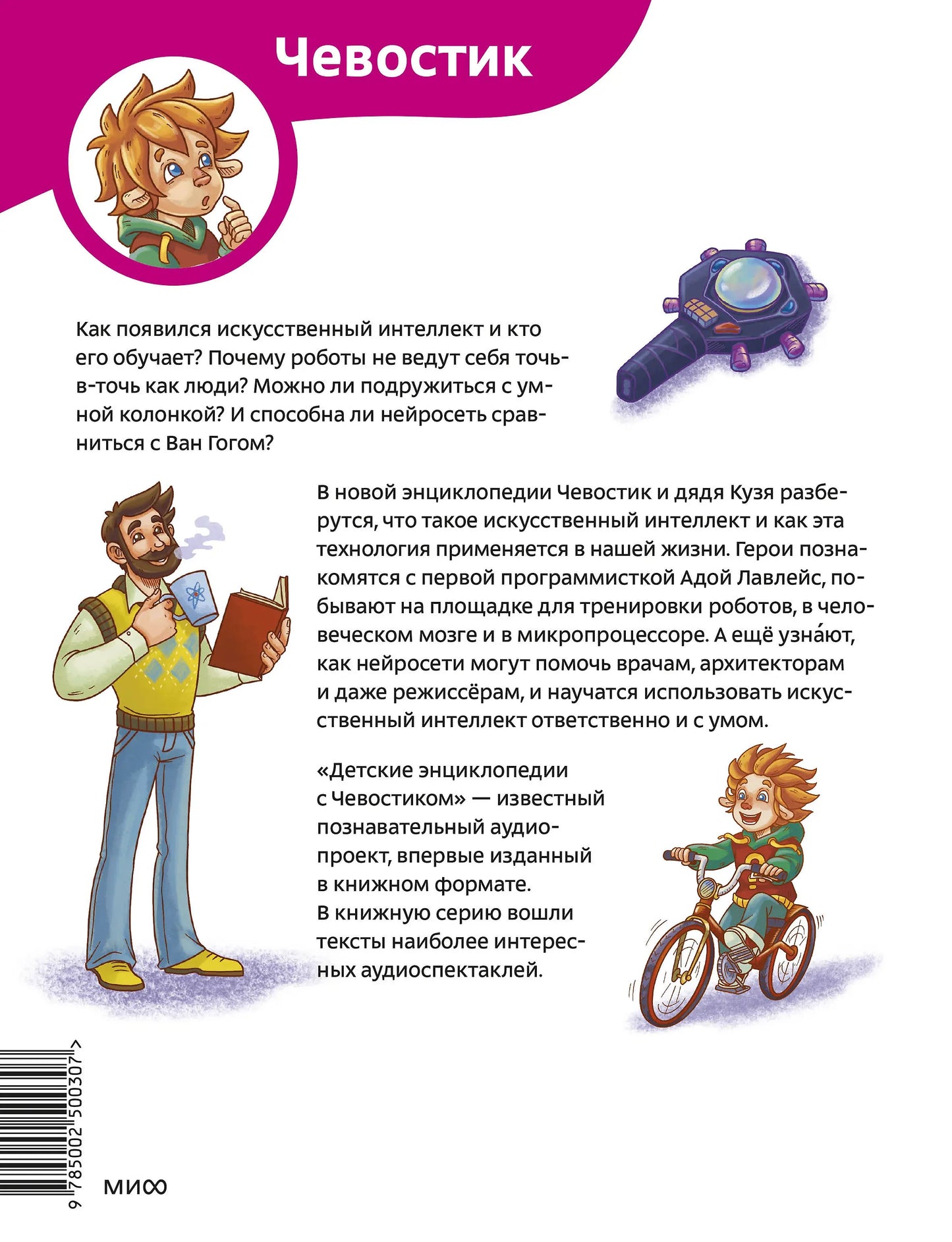 Искусственный интеллект. Детская энциклопедия (Чевостик)