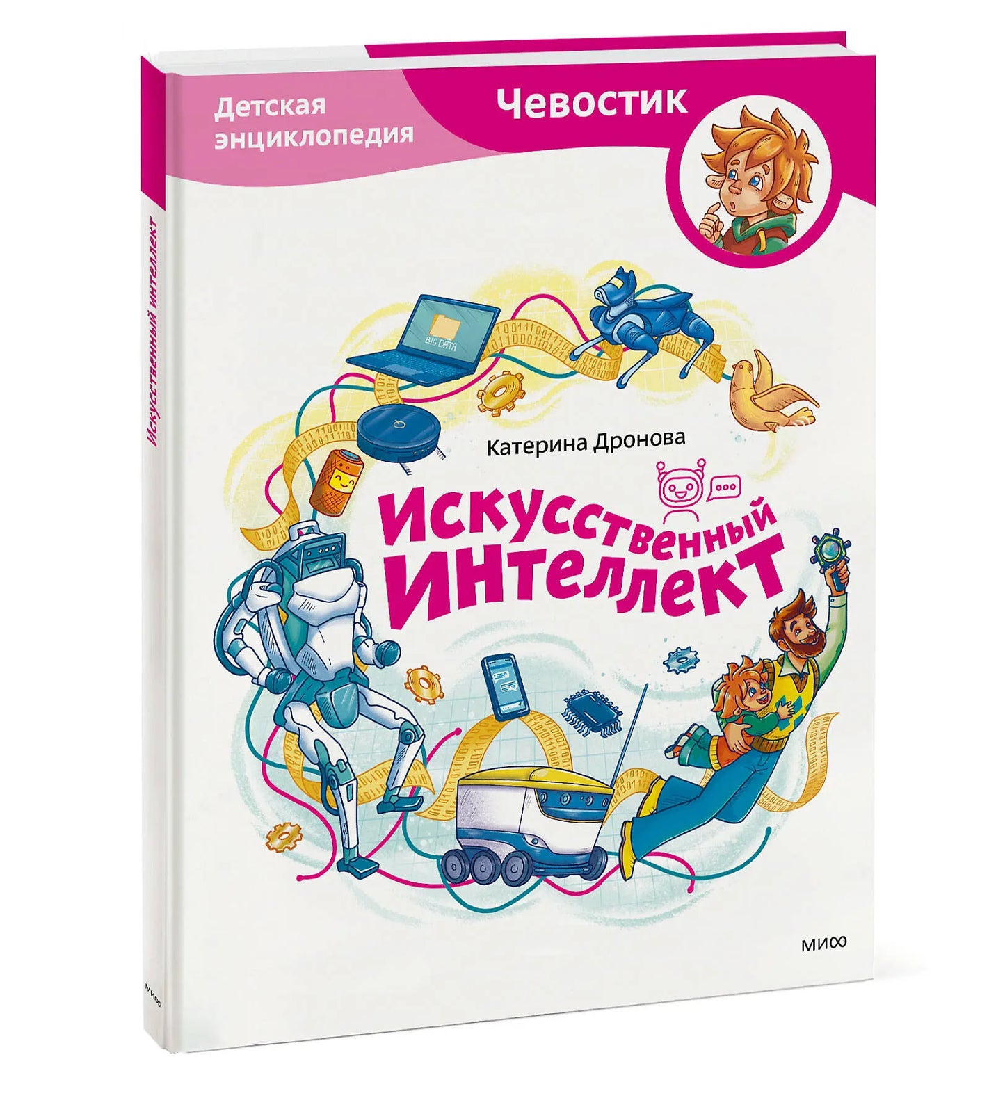 Искусственный интеллект. Детская энциклопедия (Чевостик)