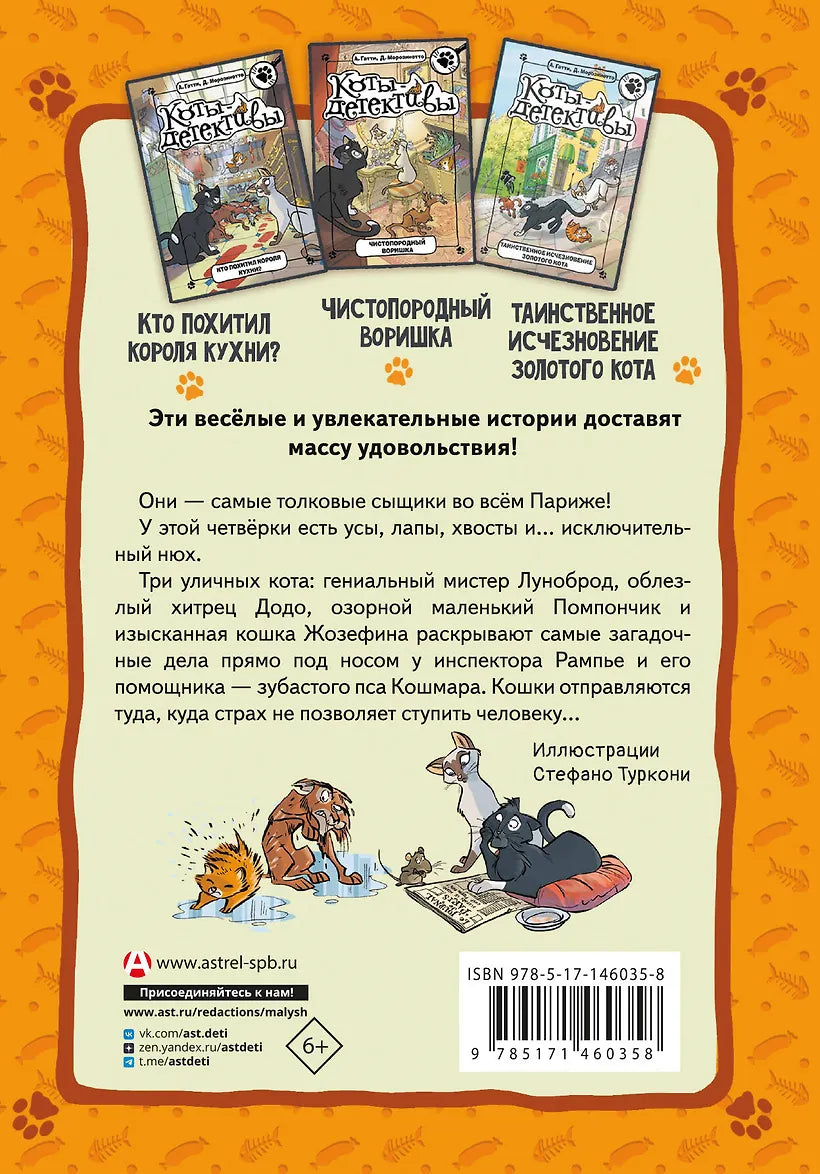Коты-детективы. Парижские тайны