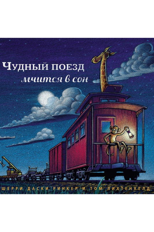Чудный поезд мчится в сон