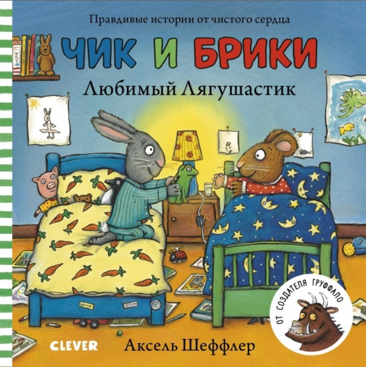 Чик и Брики. Любимый лягушастик