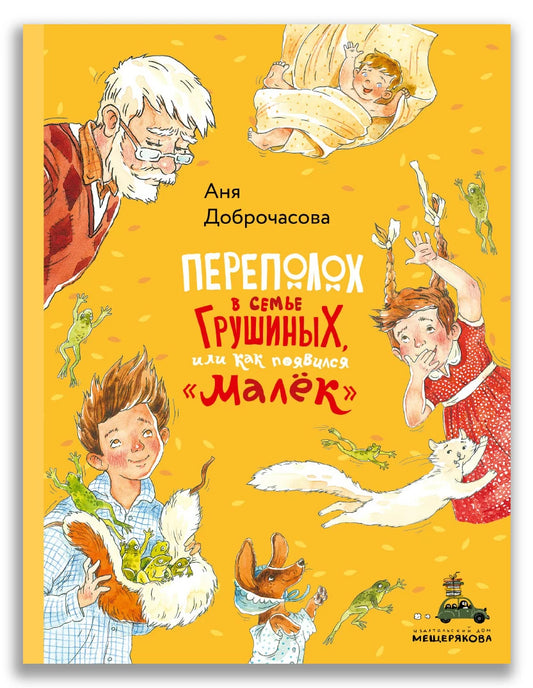 Переполох в семье Грушиных, или как появился "Малёк"