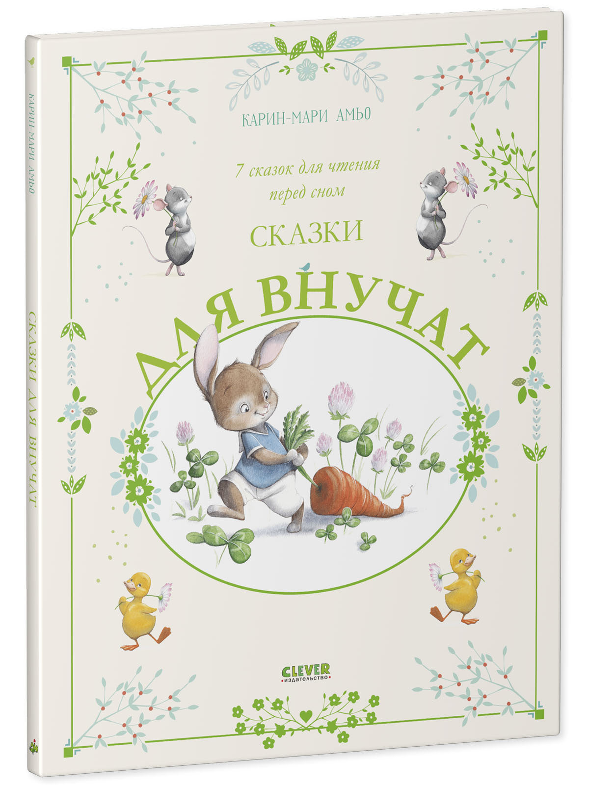 Сказки для внучат. 7 сказок для чтения перед сном