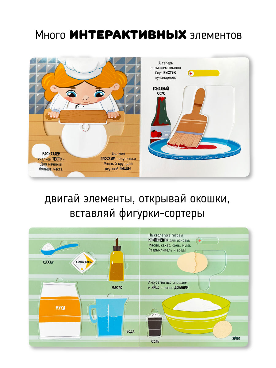 Волшебство на кухне. Интерактивная книга с окошками и подвижными элементами