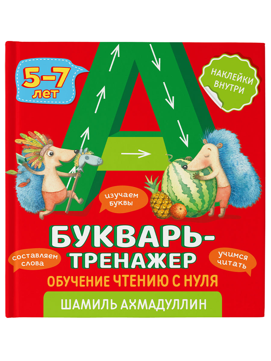 Букварь тренажёр 5-7 лет: обучение чтению детей с нуля