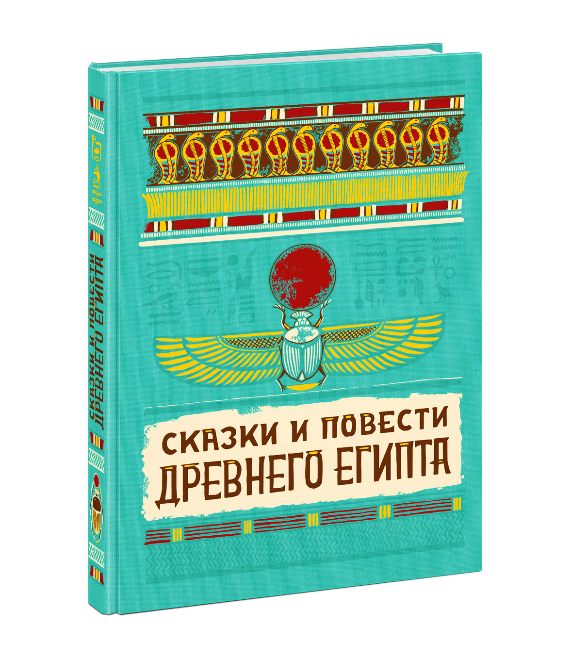 Сказки и повести Древнего Египта