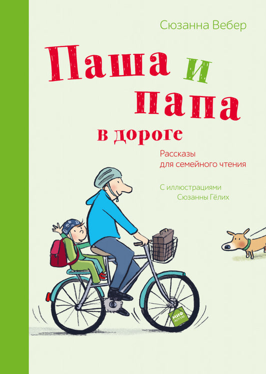 Паша и папа в дороге. Рассказы для семейного чтения