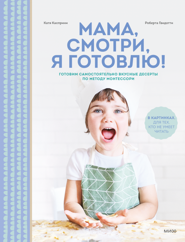 Мама, смотри, я готовлю! Готовим самостоятельно вкусные десерты по методу Монтессори