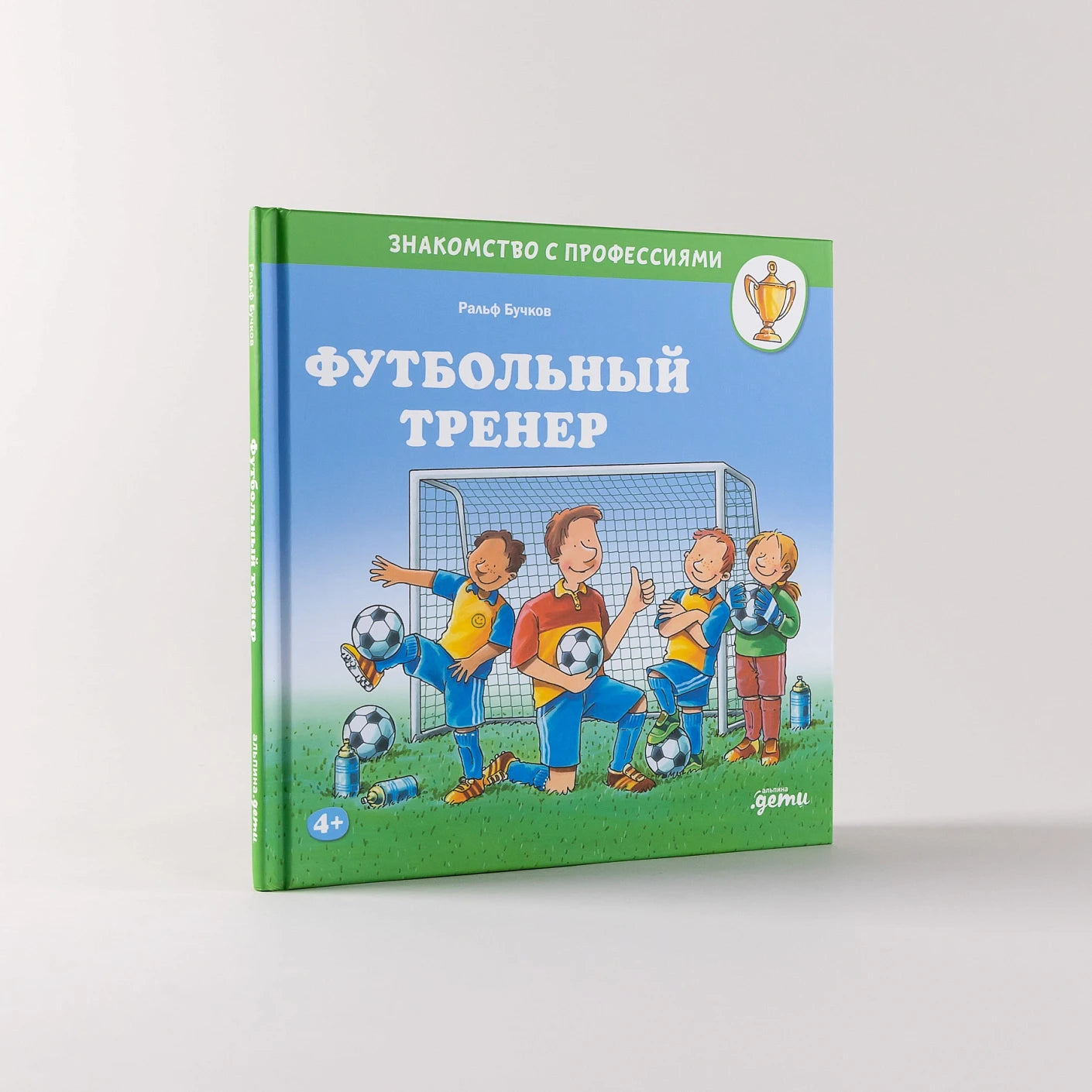 Футбольный тренер. Знакомство с профессиями