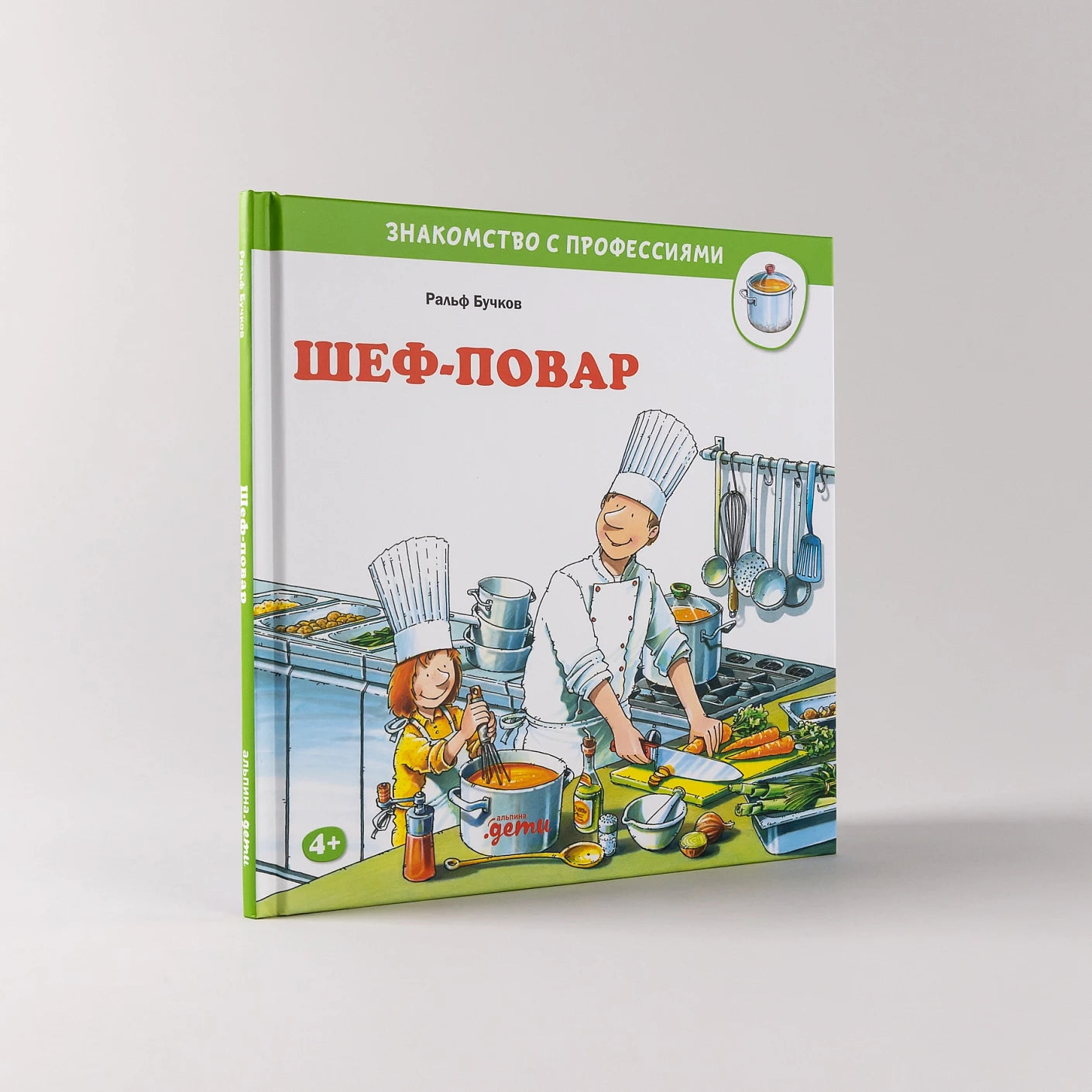Шеф-повар. Знакомство с профессиями
