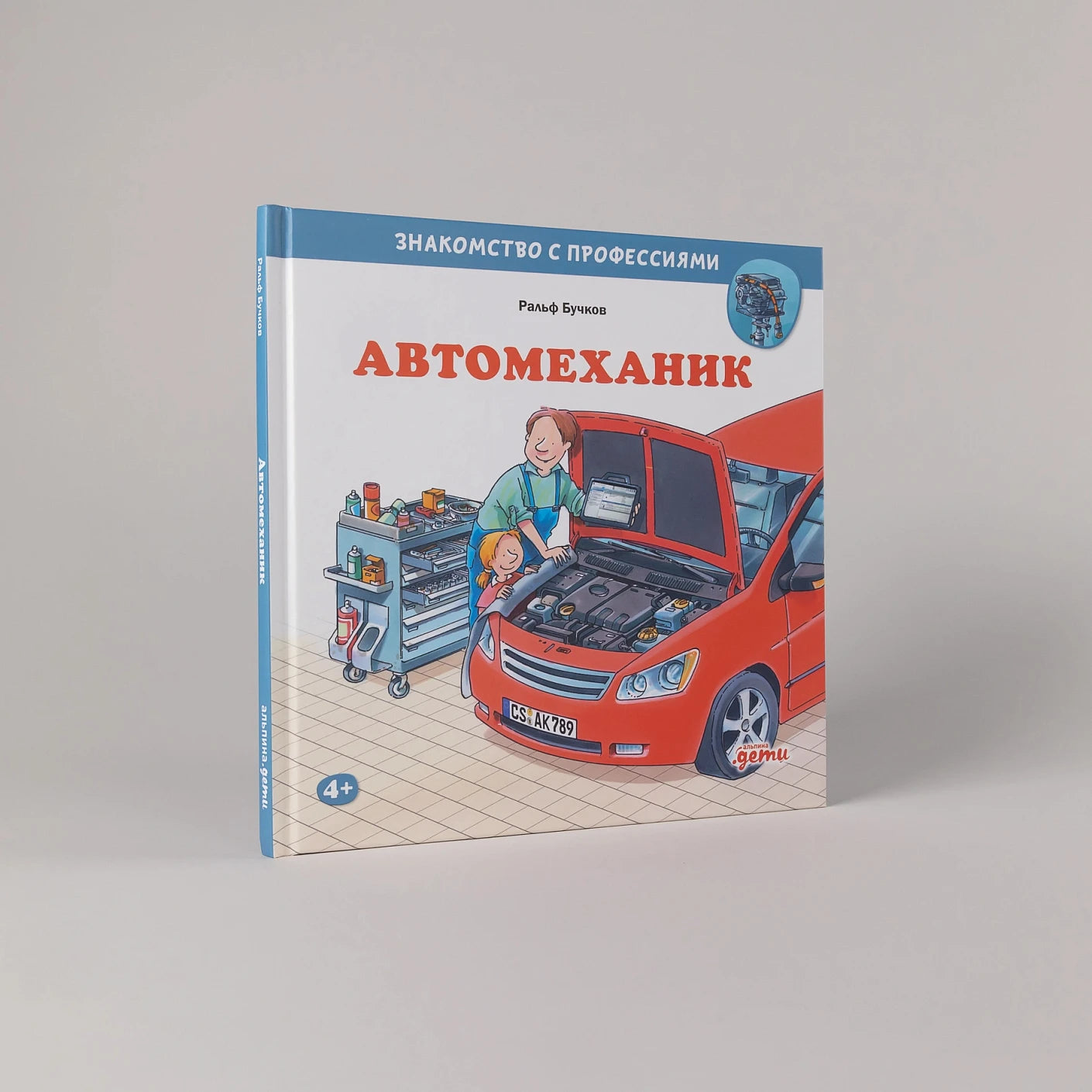 Автомеханик. Знакомство с профессиями