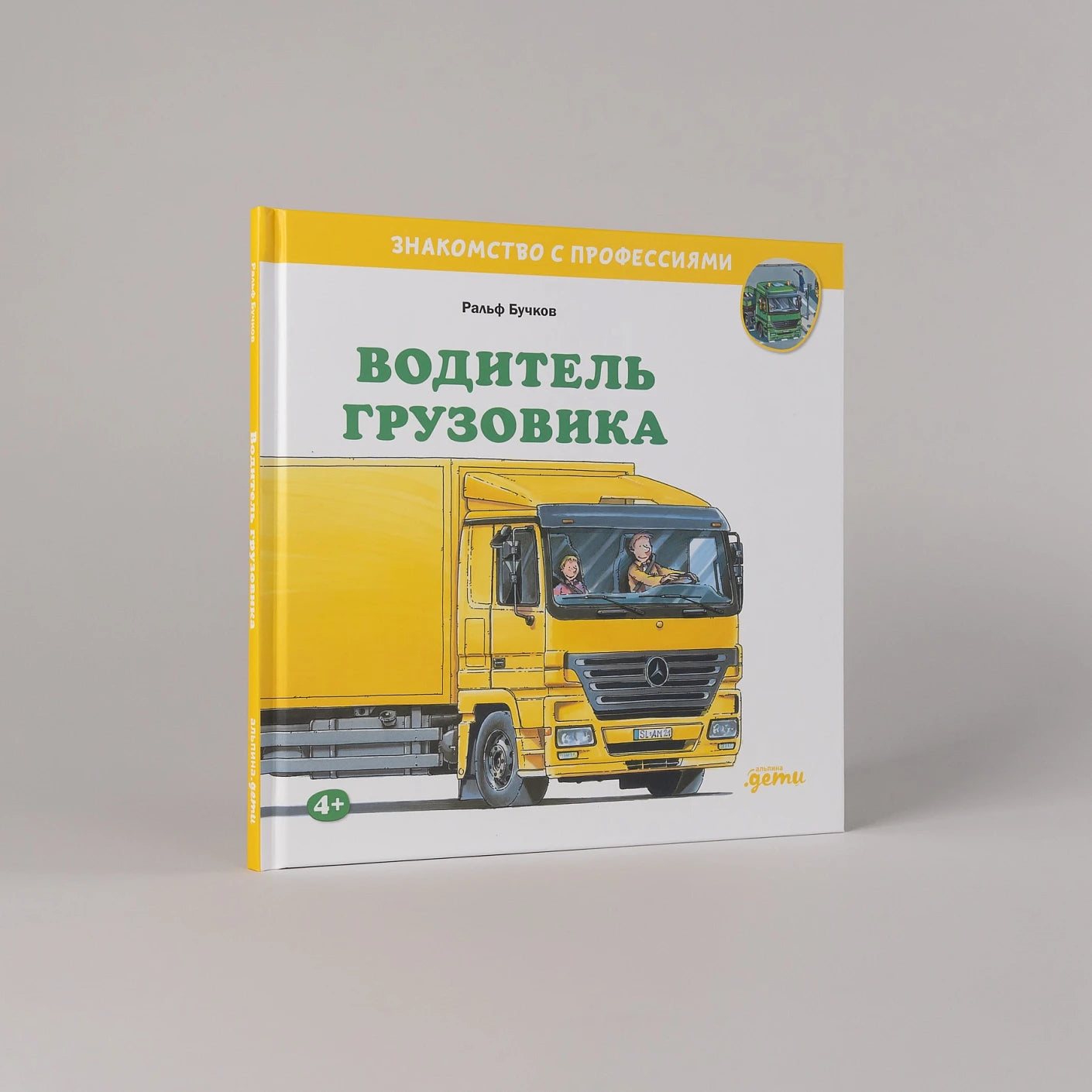 Водитель грузовика. Знакомство с профессиями