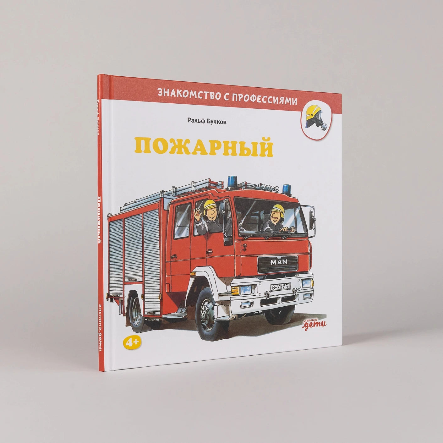 Пожарный. Знакомство с профессиями
