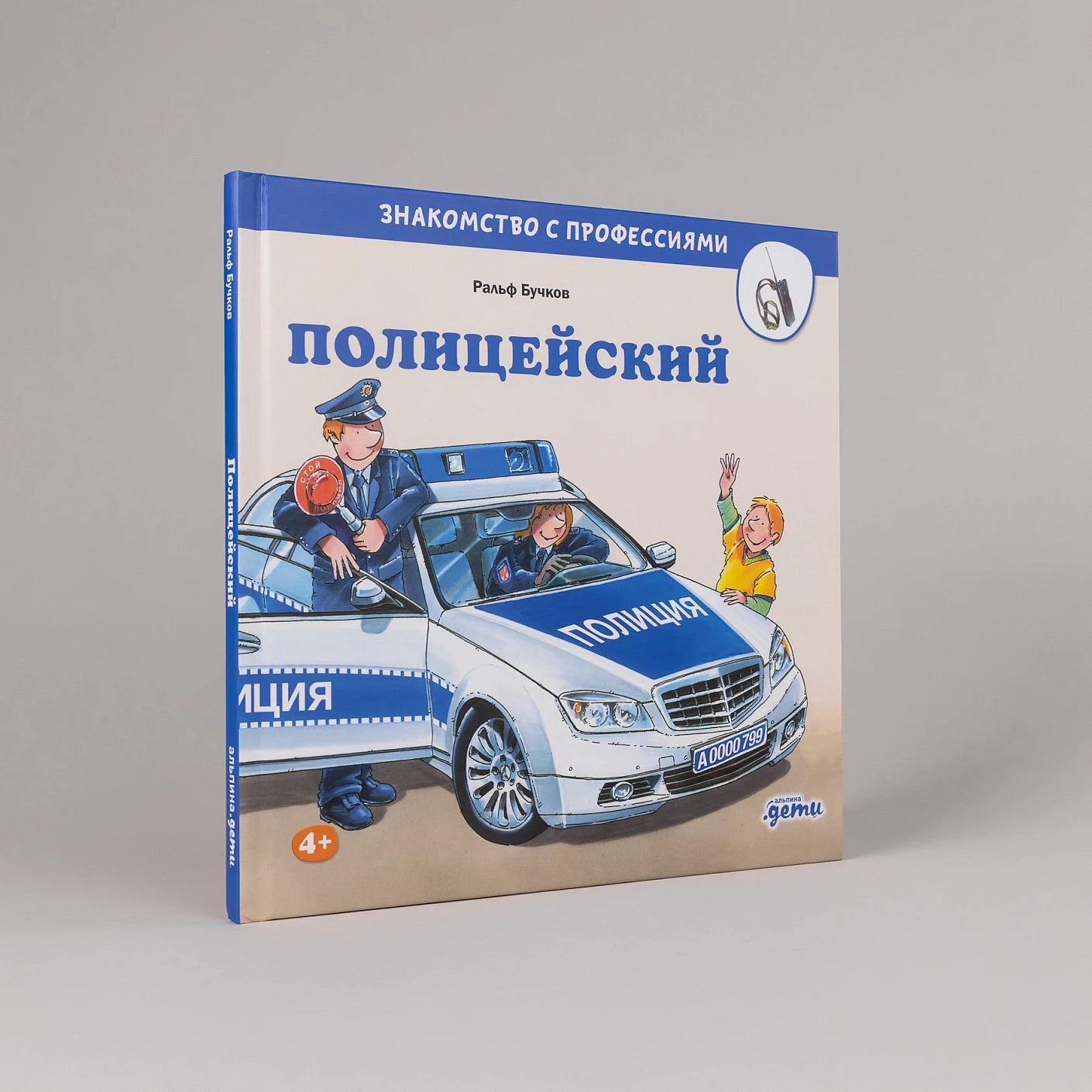 Полицейский. Знакомство с профессиями