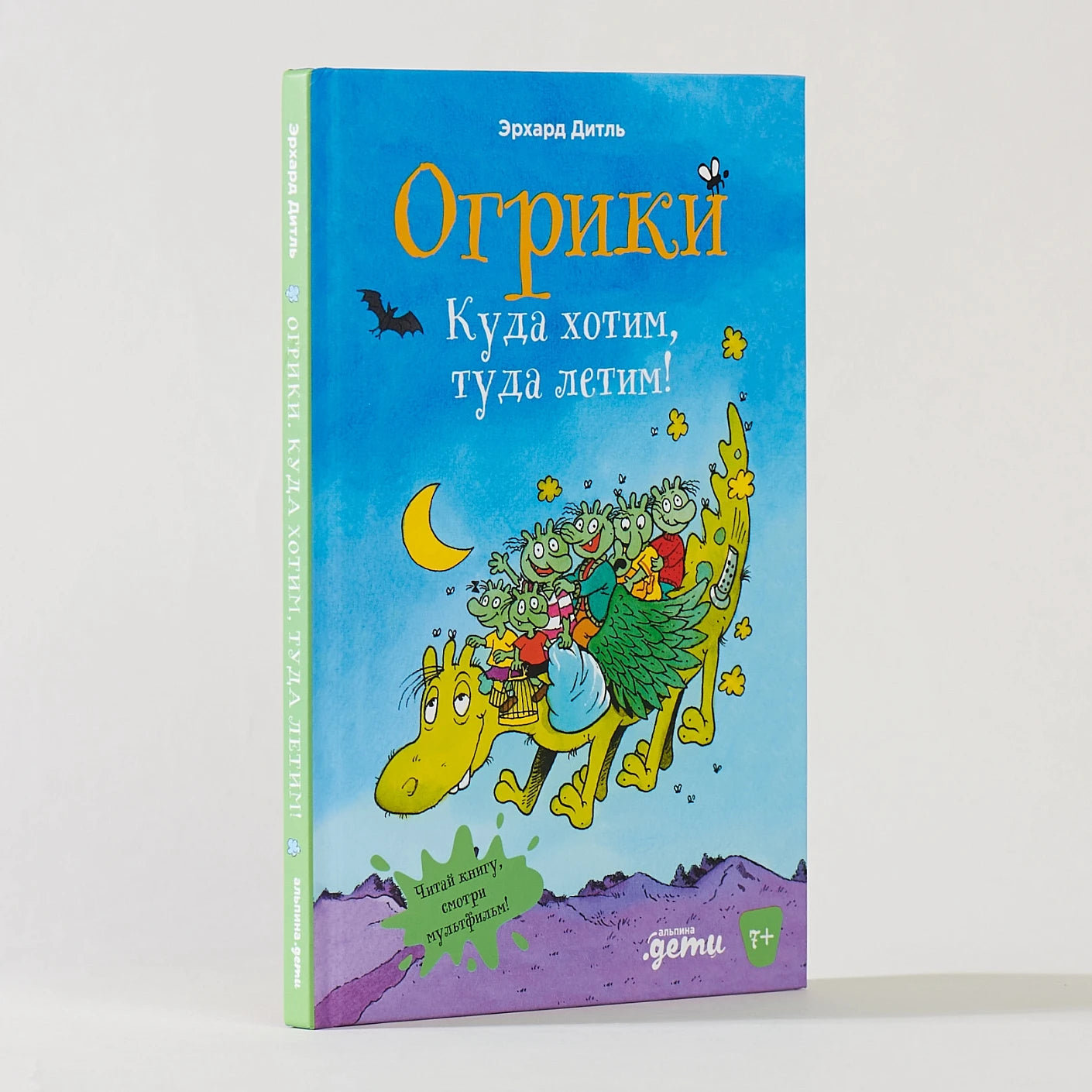 Огрики. Куда хотим, туда летим!