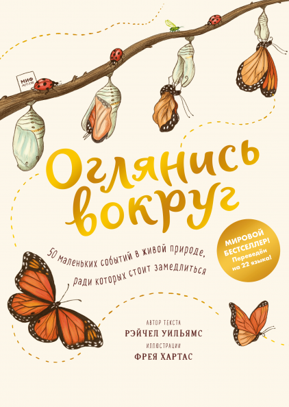 Оглянись вокруг