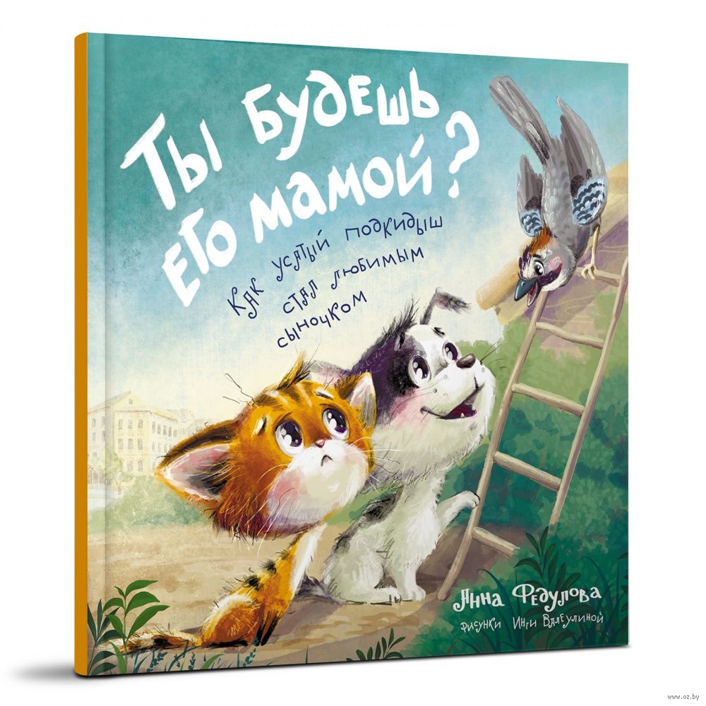 Ты будешь его мамой? Как усатый подкидыш стал любимым сыночком