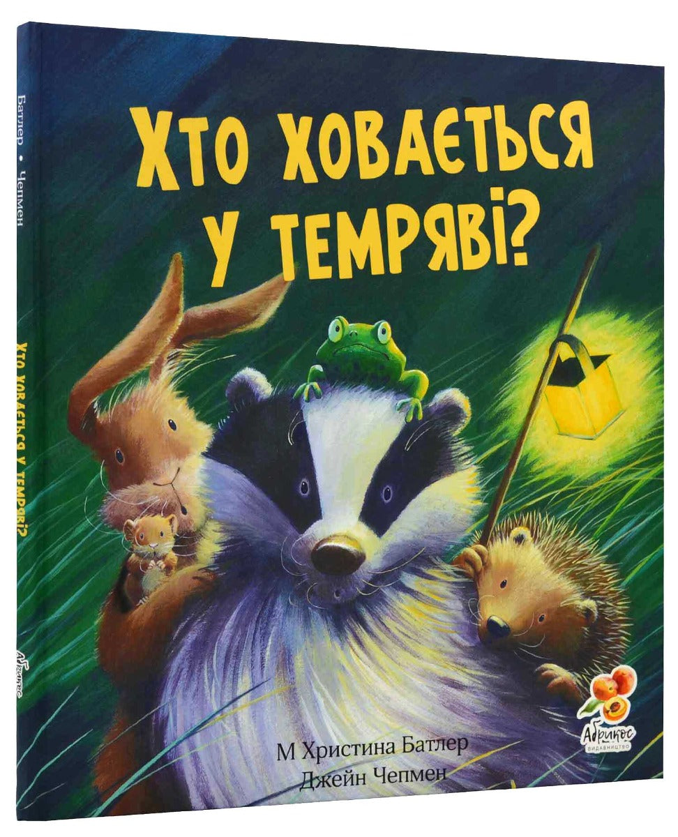 Хто ховається у темряві?