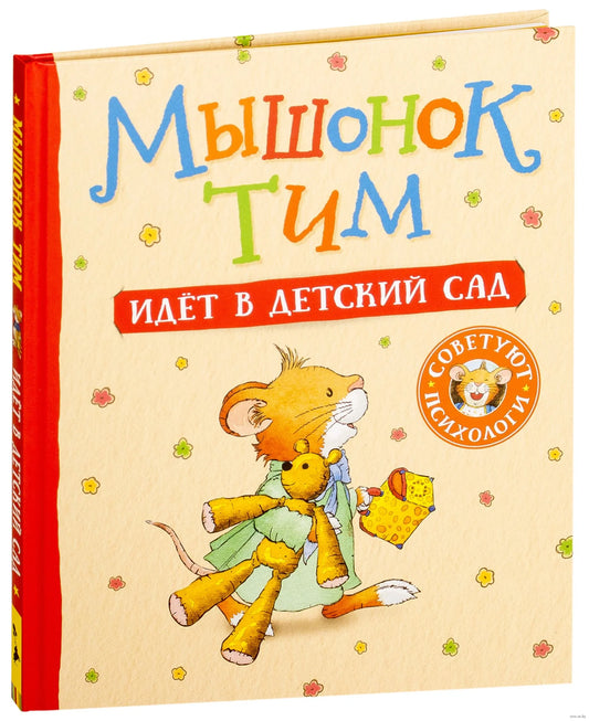 Мышонок Тим идет в детский сад