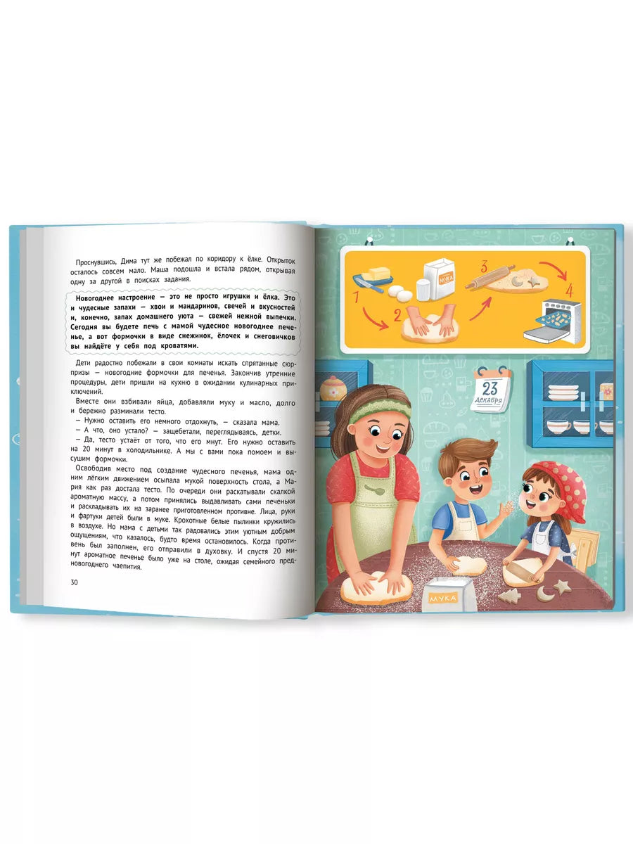 Миссия "Новый год": Книга-адвент