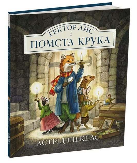 Гектор Лис і Помста Крука