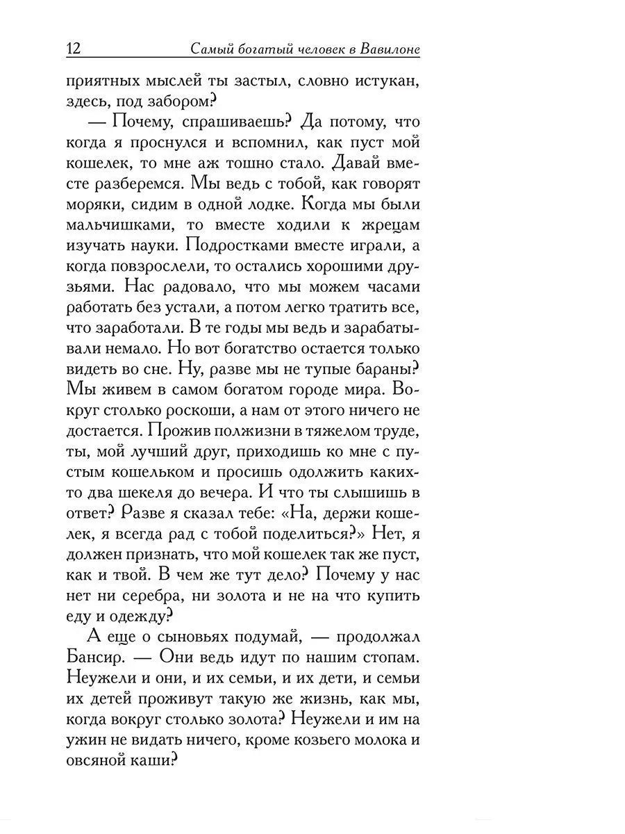 Самый богатый человек в Вавилоне
