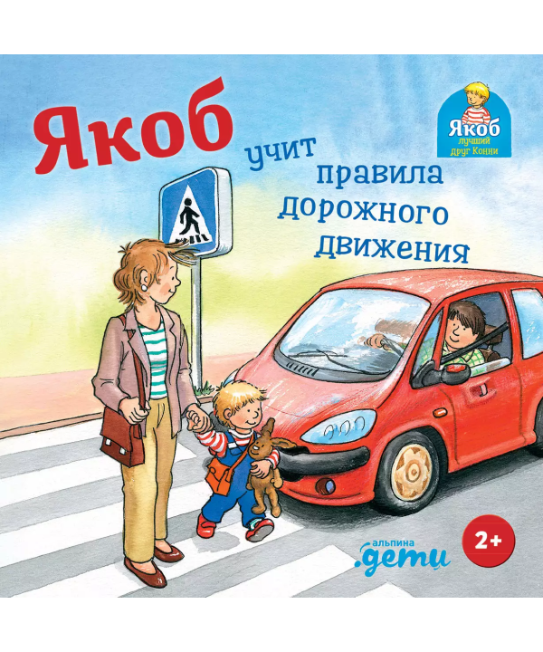 Якоб учит правила дорожного движения